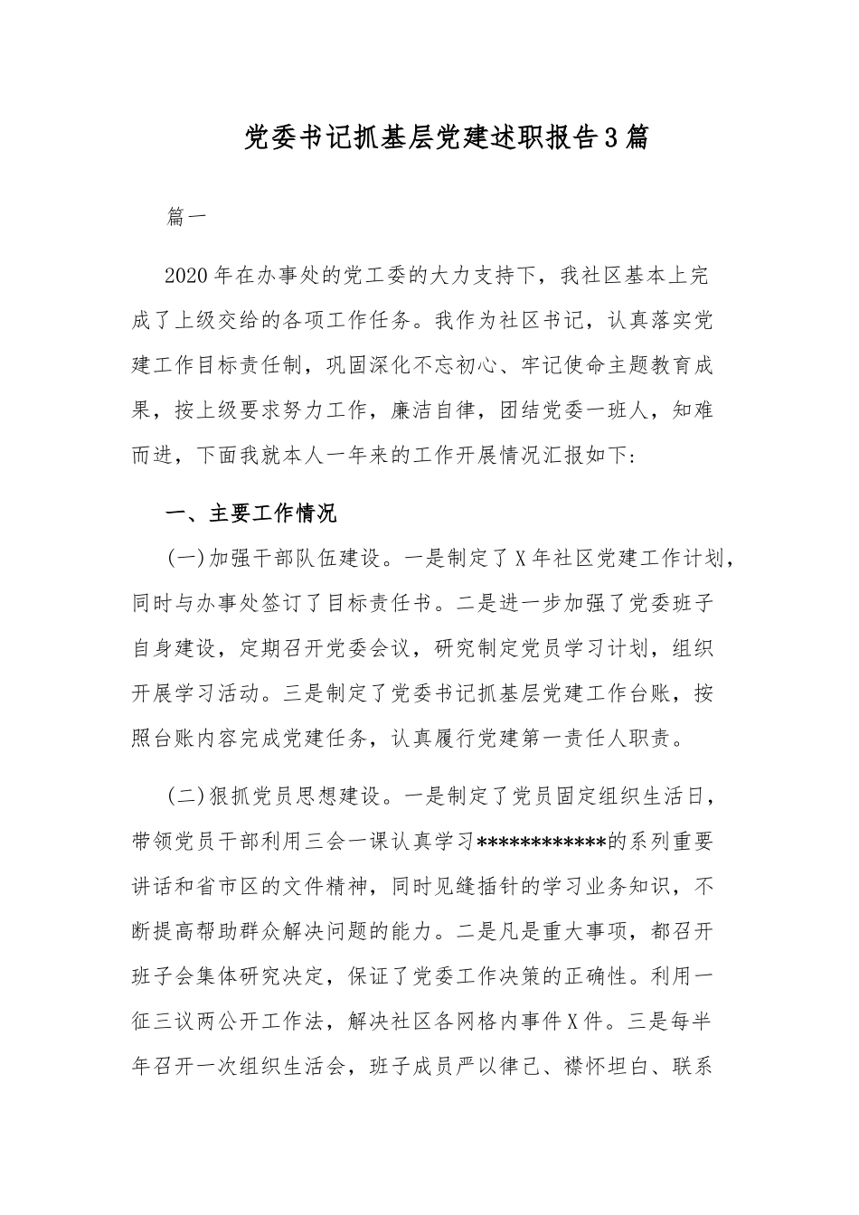 党委书记抓基层党建述职报告3篇.docx_第1页
