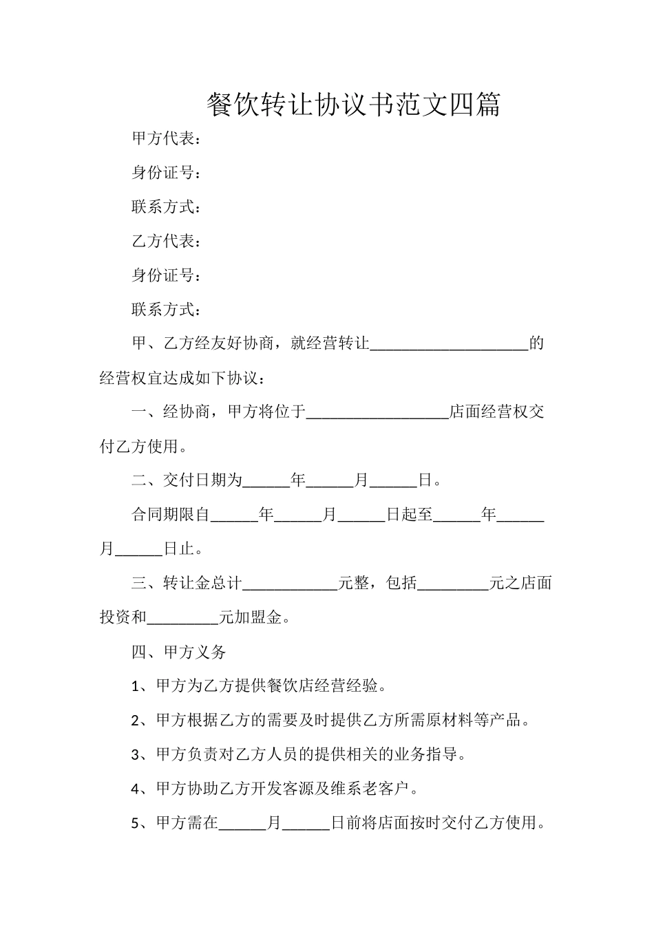 餐饮转让协议书范文四篇.docx_第1页
