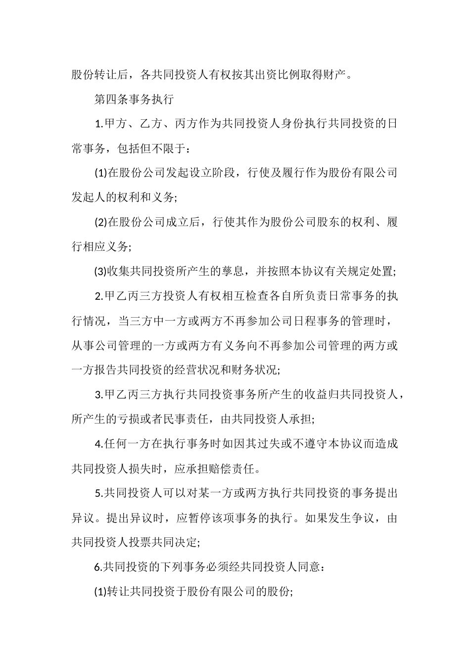 合伙投资协议书范文三篇.docx_第2页