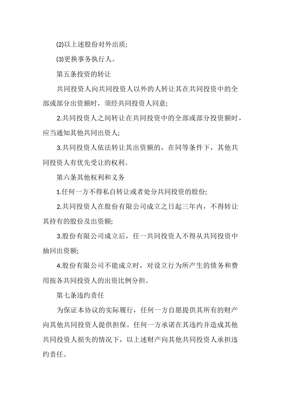 合伙投资协议书范文三篇.docx_第3页