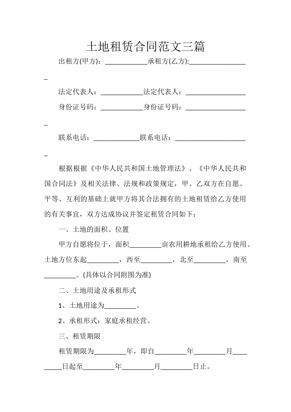 土地租赁合同范文三篇.docx_第1页