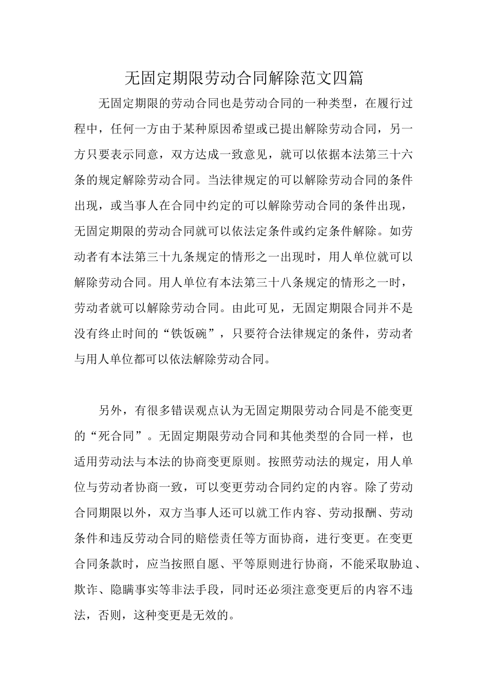 无固定期限劳动合同解除范文四篇.docx_第1页