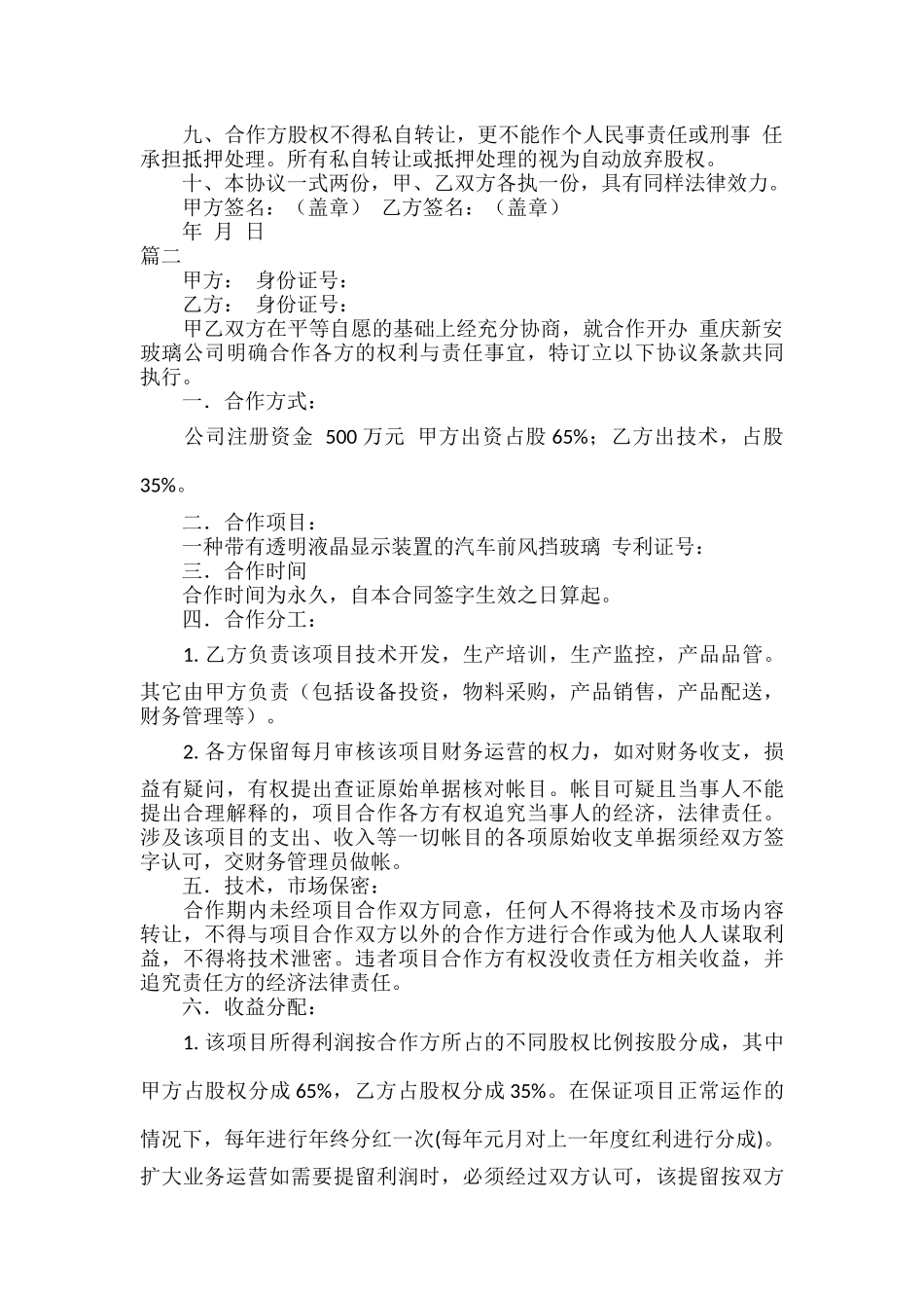 合伙经营投资协议书范文八篇.docx_第2页
