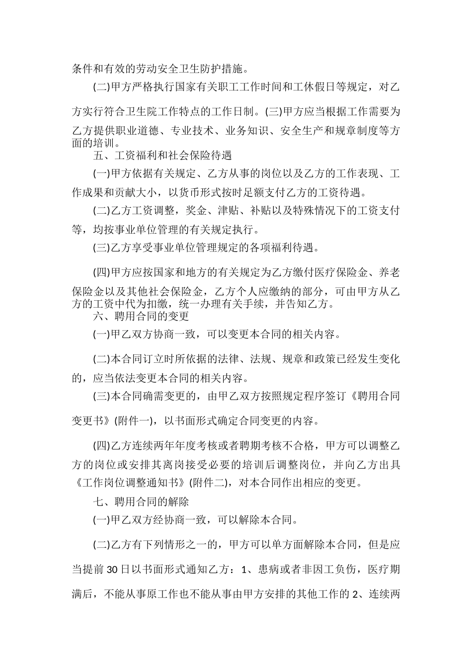 医院聘用劳动合同范文五篇.docx_第2页