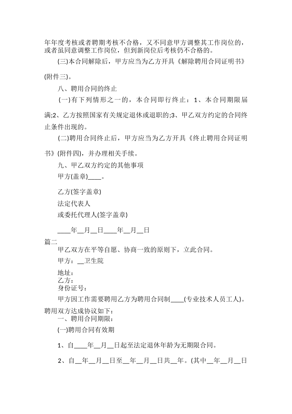 医院聘用劳动合同范文五篇.docx_第3页