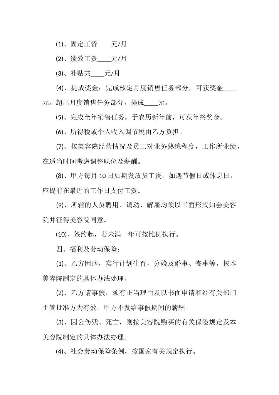 美容院员工劳动合同范文二篇.docx_第2页