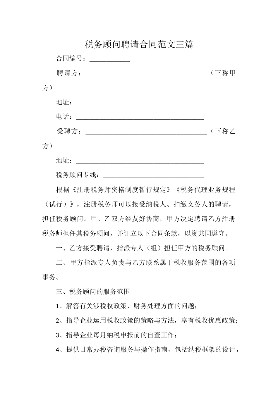 税务顾问聘请合同范文三篇.docx_第1页
