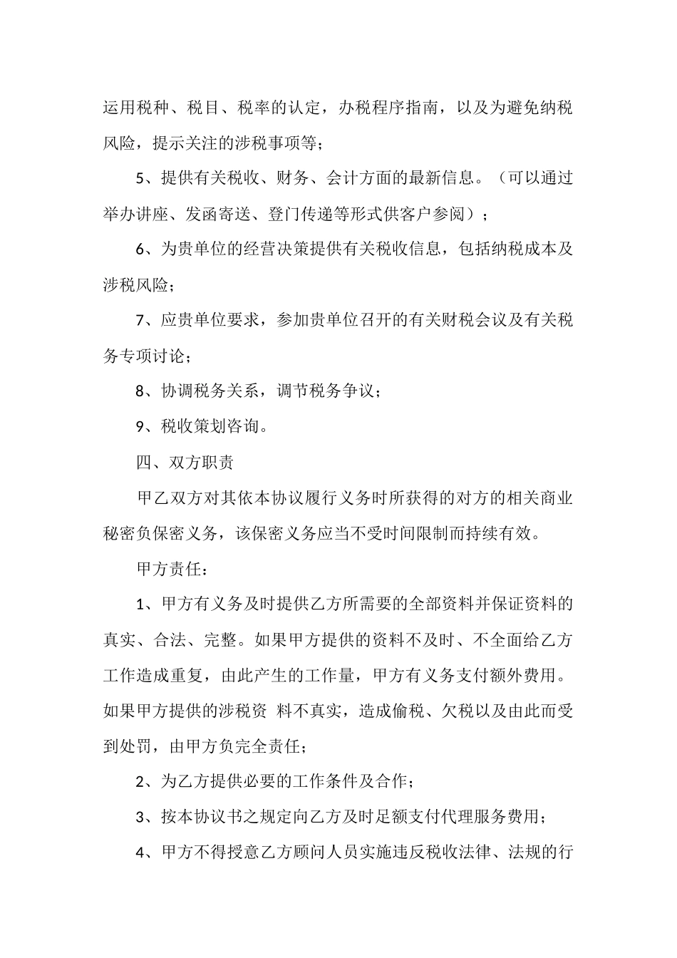 税务顾问聘请合同范文三篇.docx_第2页