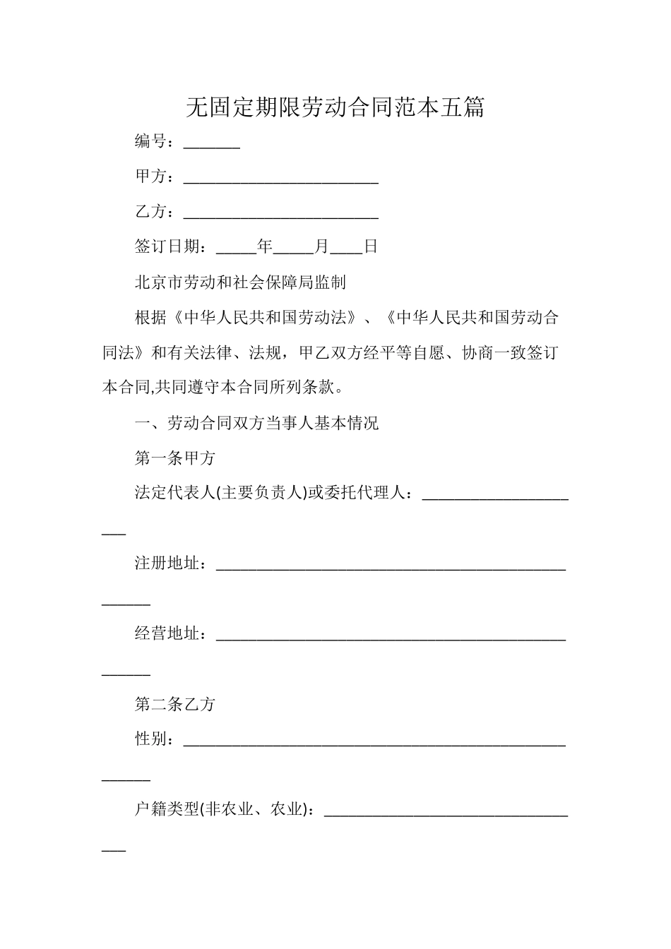 无固定期限劳动合同范本五篇.docx_第1页