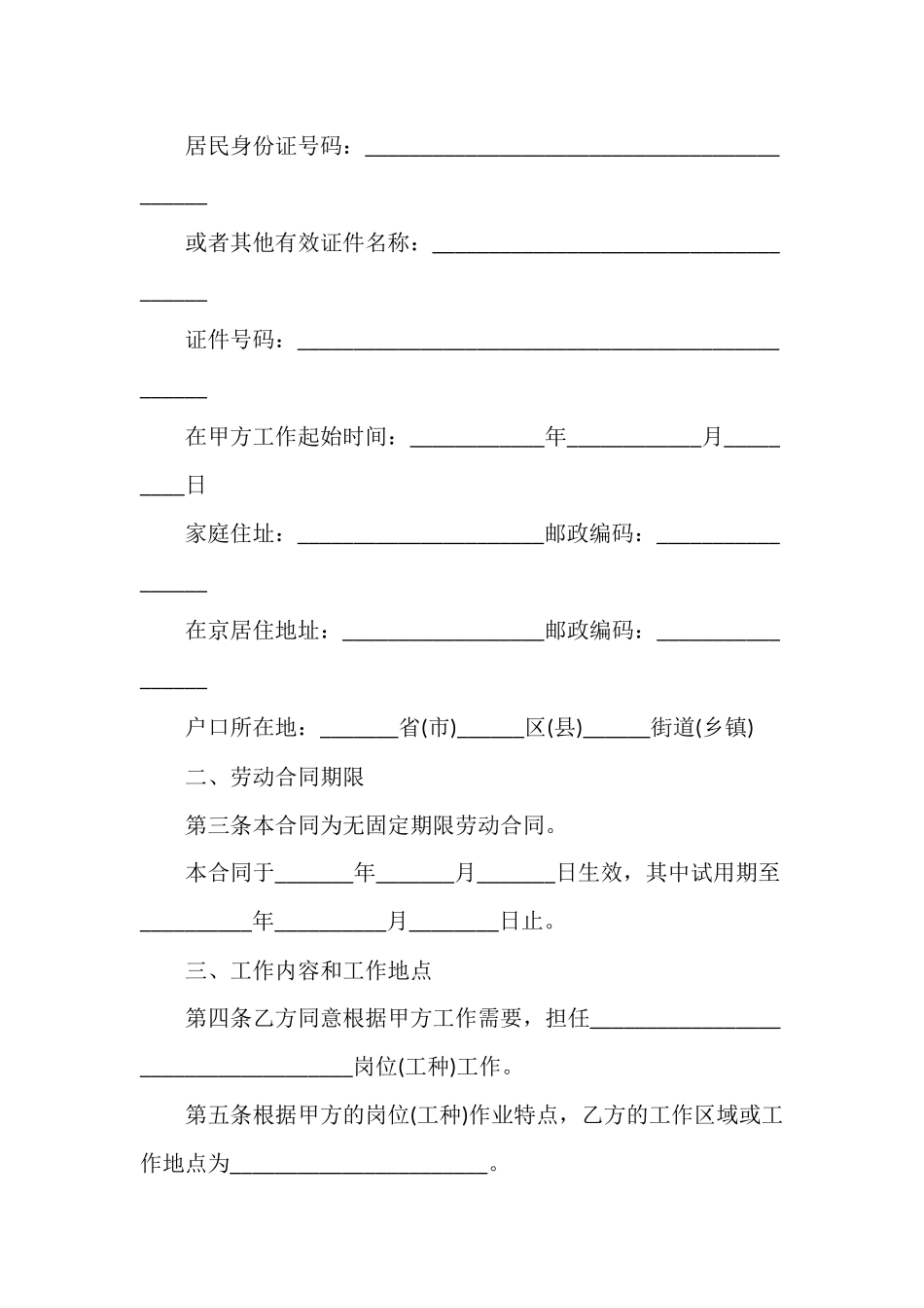 无固定期限劳动合同范本五篇.docx_第2页