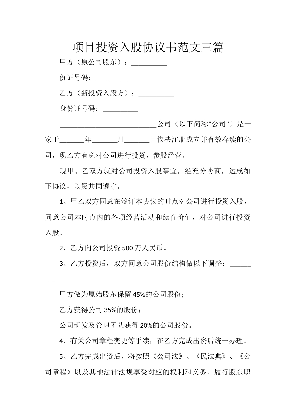 项目投资入股协议书范文三篇.docx_第1页