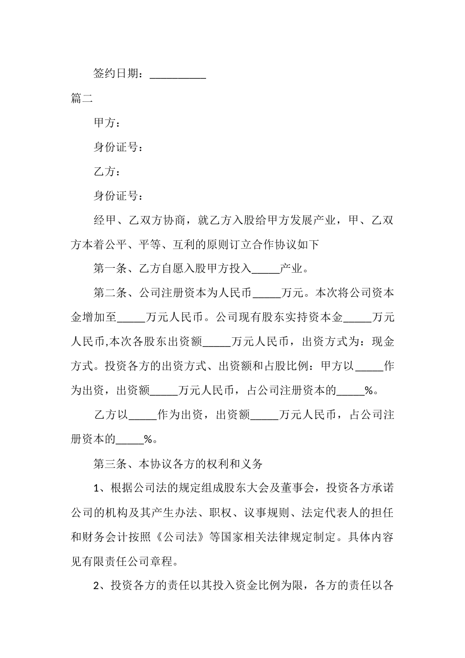 项目投资入股协议书范文三篇.docx_第3页