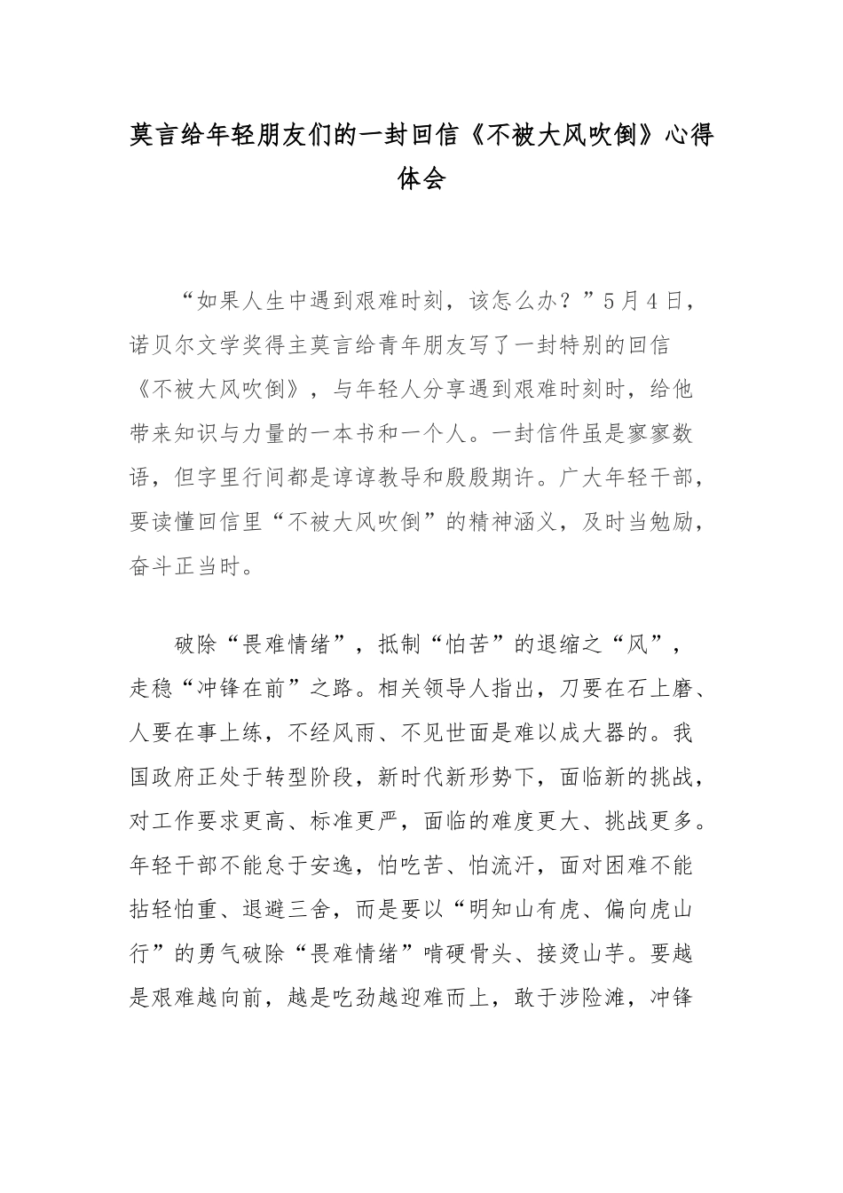 莫言给年轻朋友们的一封回信《不被大风吹倒》心得体会.docx_第1页