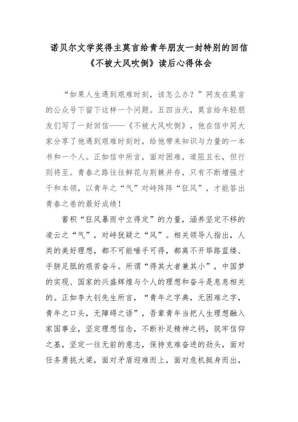 诺贝尔文学奖得主莫言给青年朋友一封特别的回信《不被大风吹倒》读后心得体会.docx_第1页