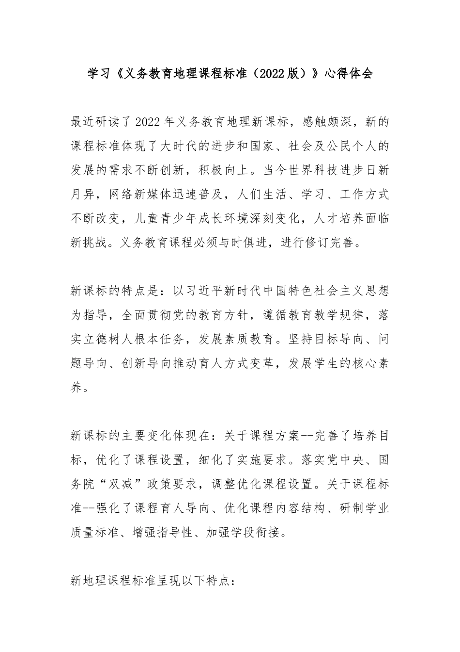 学习《义务教育地理课程标准（2022版）》心得体会4篇.docx_第1页