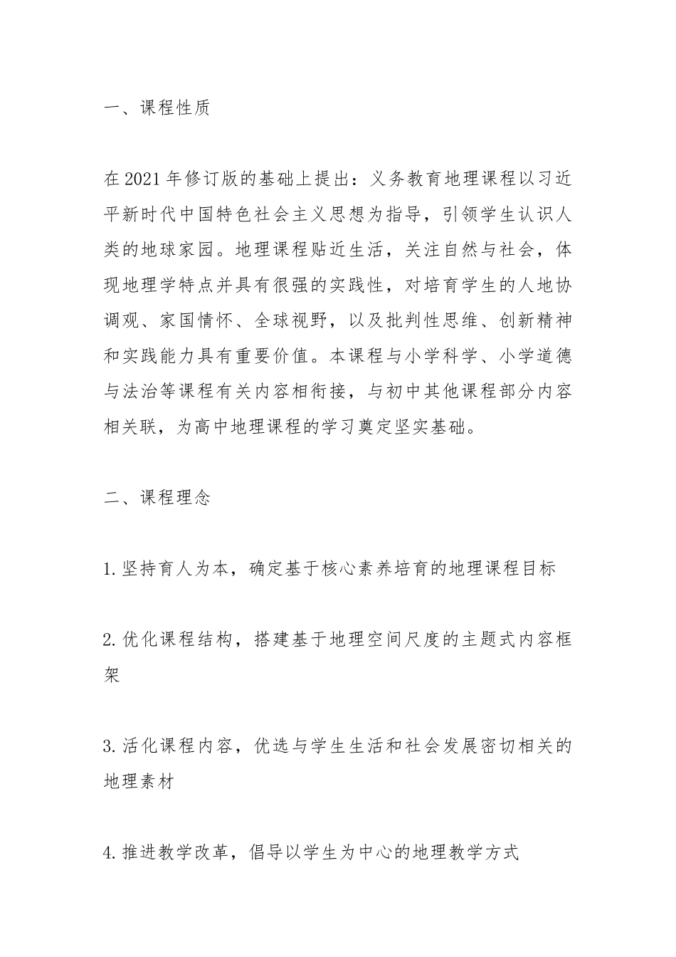 学习《义务教育地理课程标准（2022版）》心得体会4篇.docx_第2页