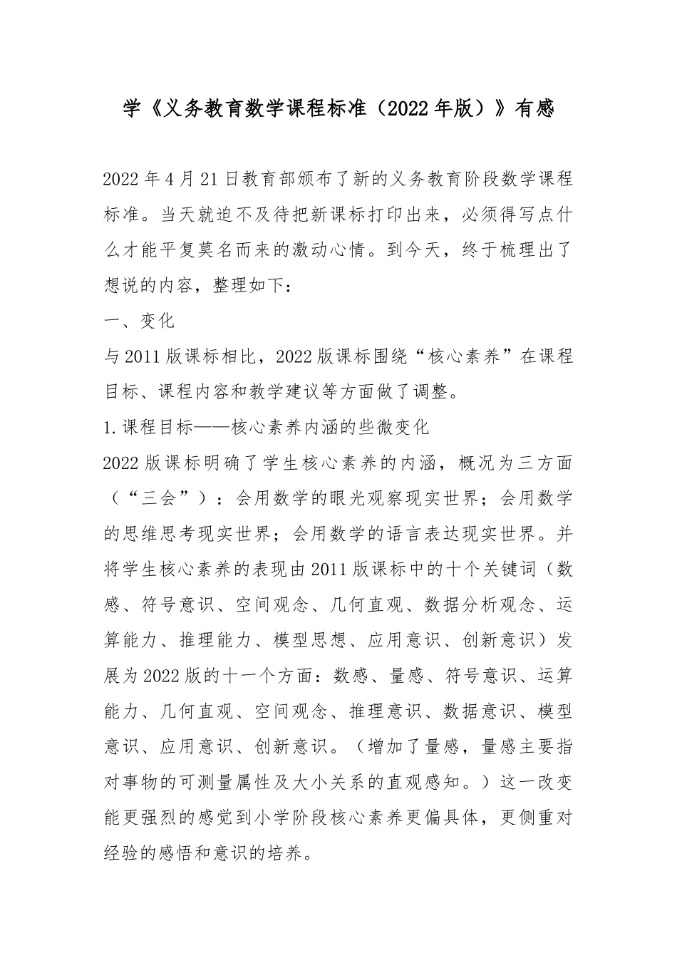 学《义务教育数学课程标准（2022年版）》有感.docx_第1页