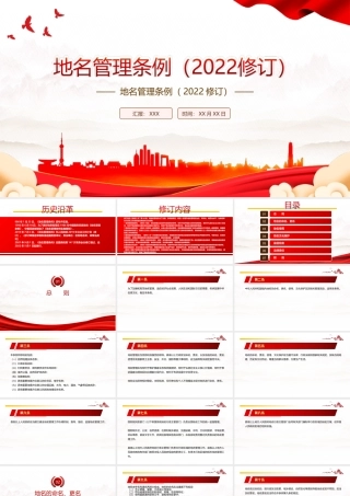 2022《地名管理条例（2022修订）》PPT课件（带内容）.ppt