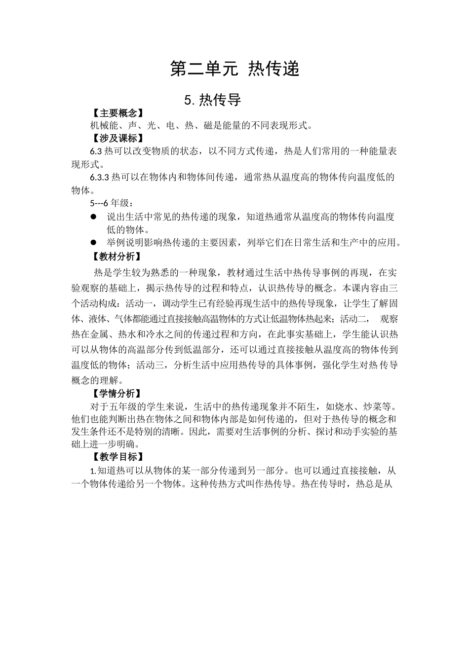苏教版科学五年级上册5.热传导 教学设计.docx_第1页