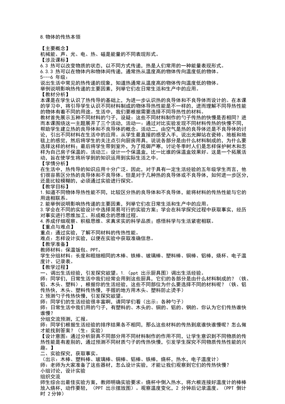 苏教版科学五年级上册8.物体的传热本领 教学设计.docx_第1页