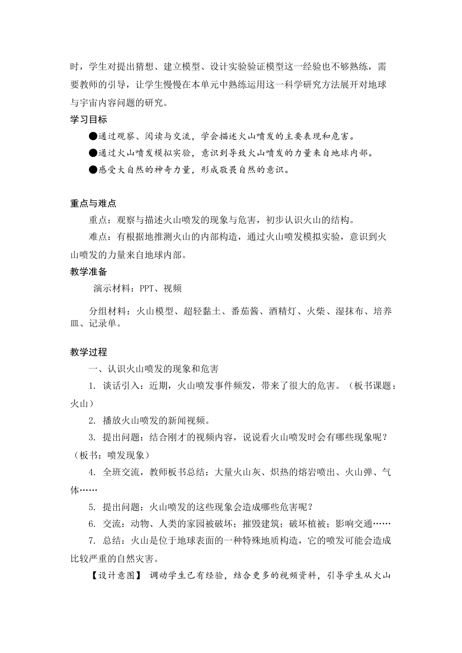 苏教版科学五年级上册10.火山和地震（第一课时） （教案）.doc_第2页