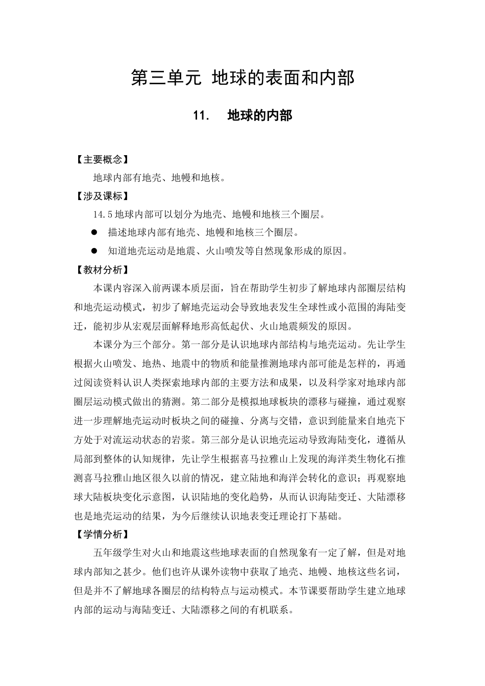 苏教版科学五年级上册11.地球的内部（教案）.docx_第1页
