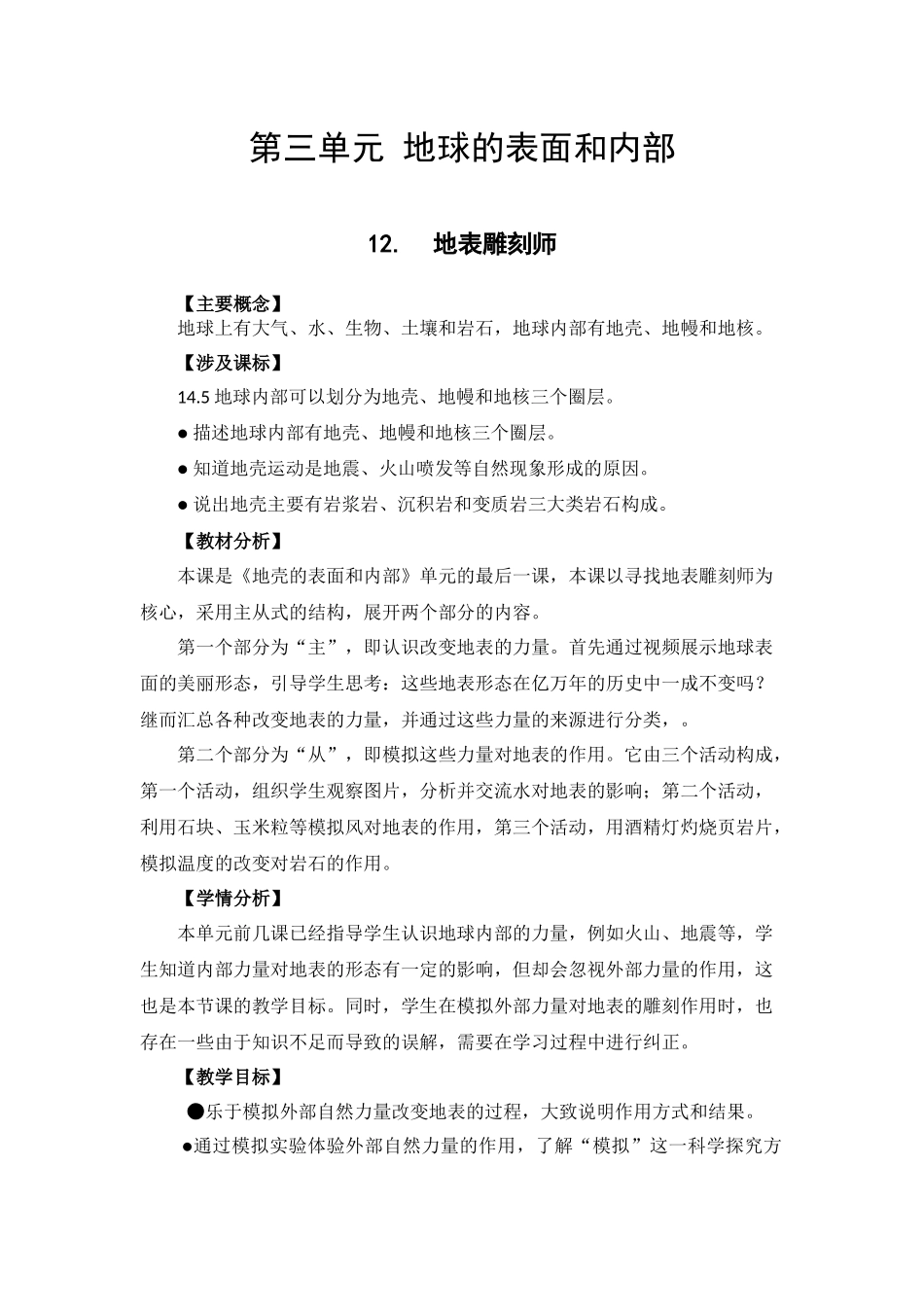 苏教版科学五年级上册12.地表雕刻师（教案）.docx_第1页