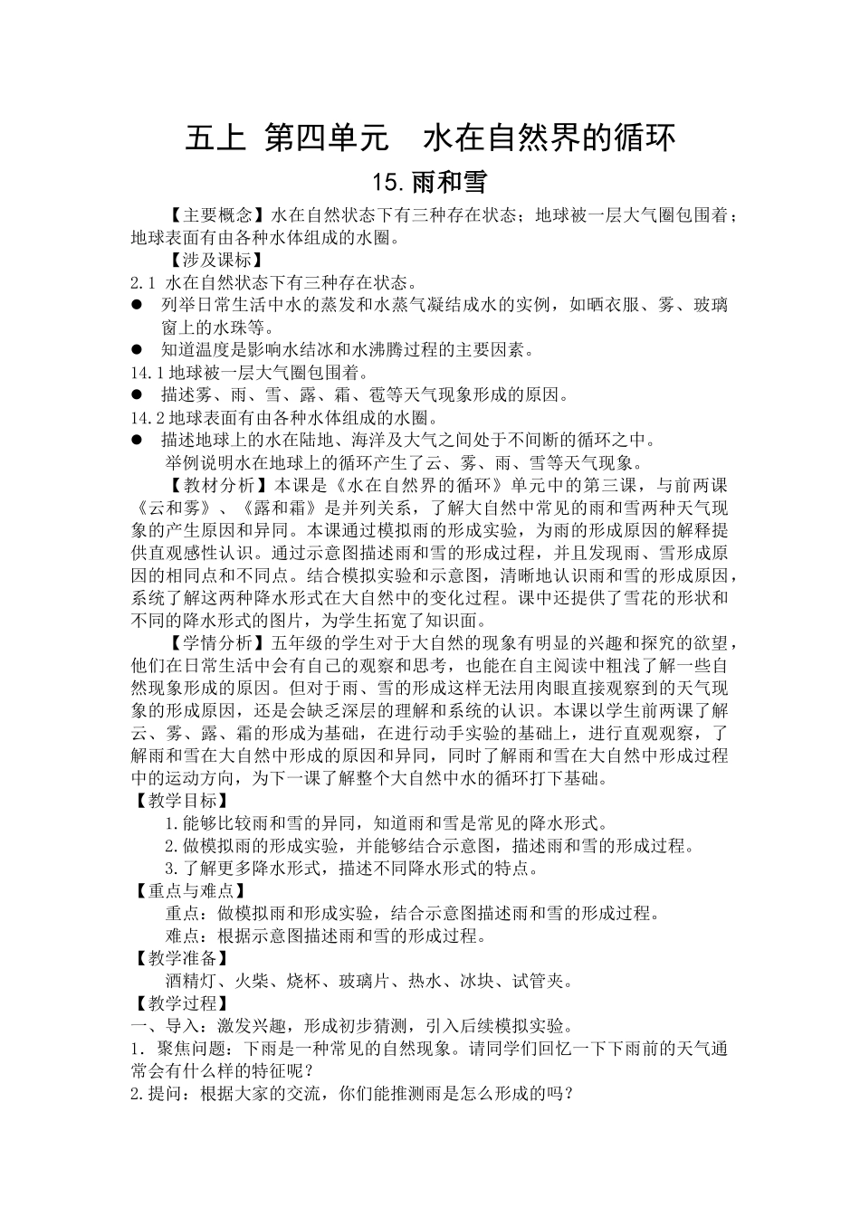 苏教版科学五年级上册15雨和雪（教案）.docx_第1页