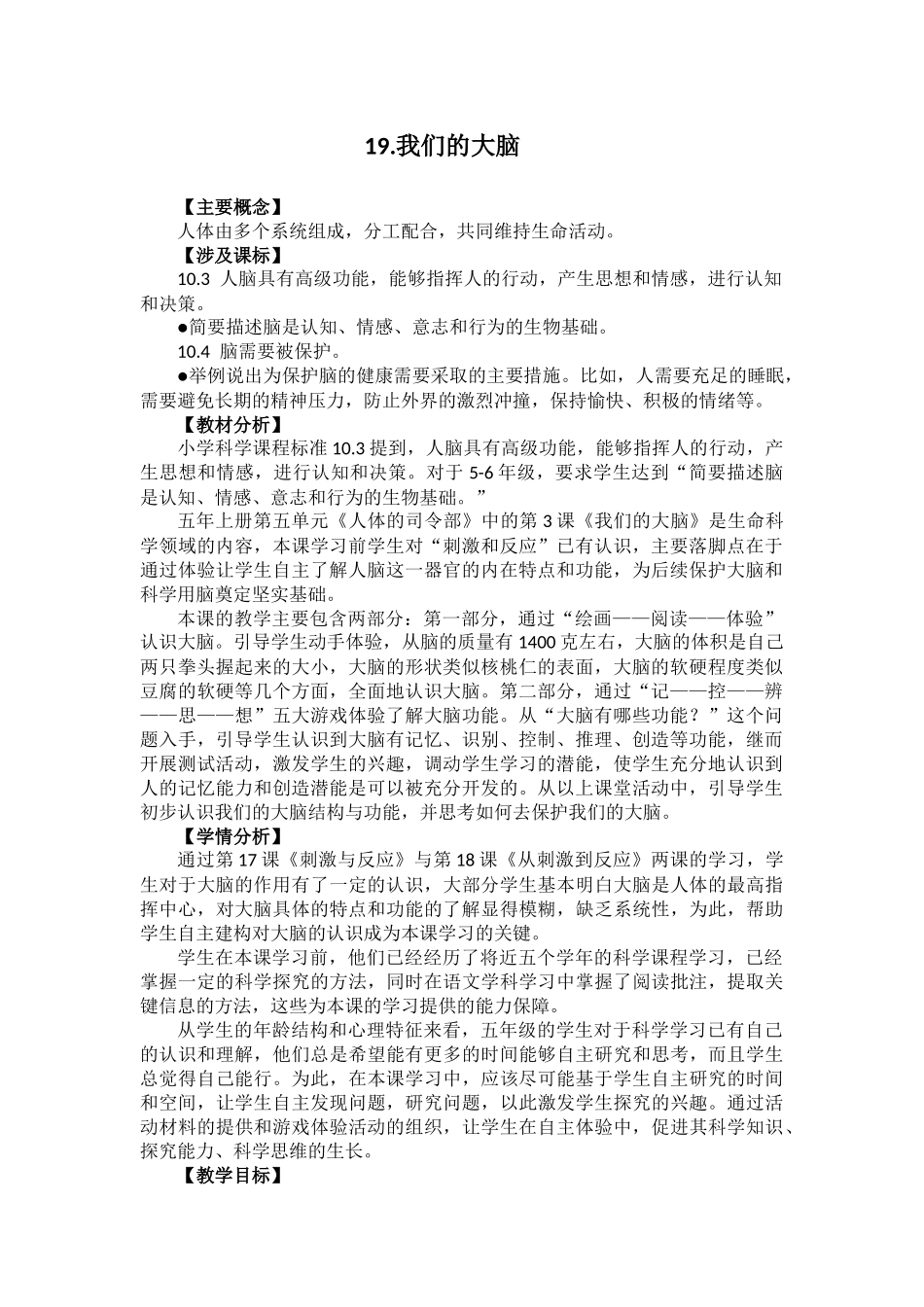 苏教版科学五年级上册19.我们的大脑 （教案）.docx_第1页