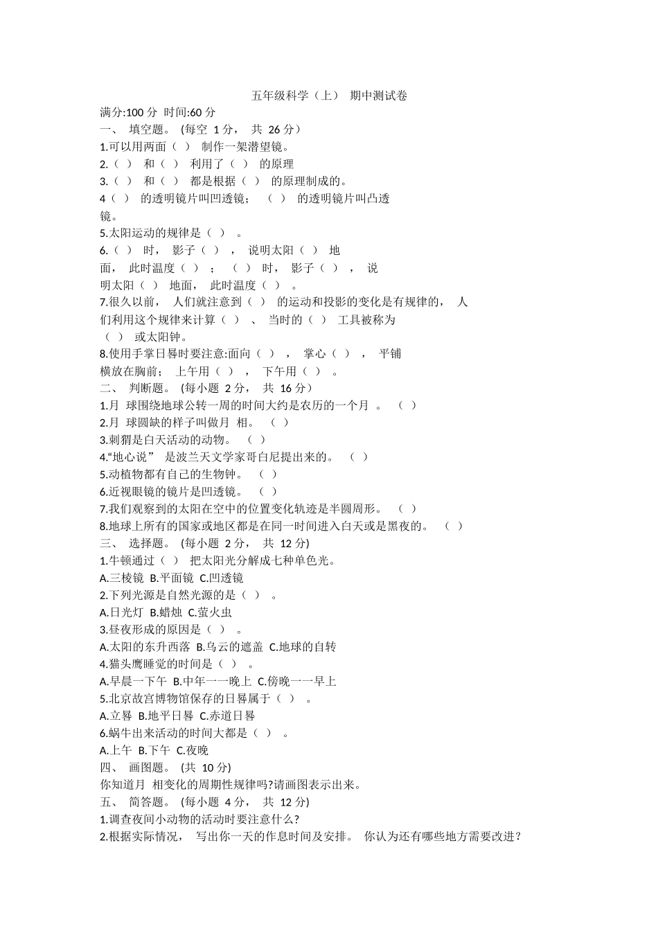 新苏教版五年级科学上册期中试题.docx_第1页