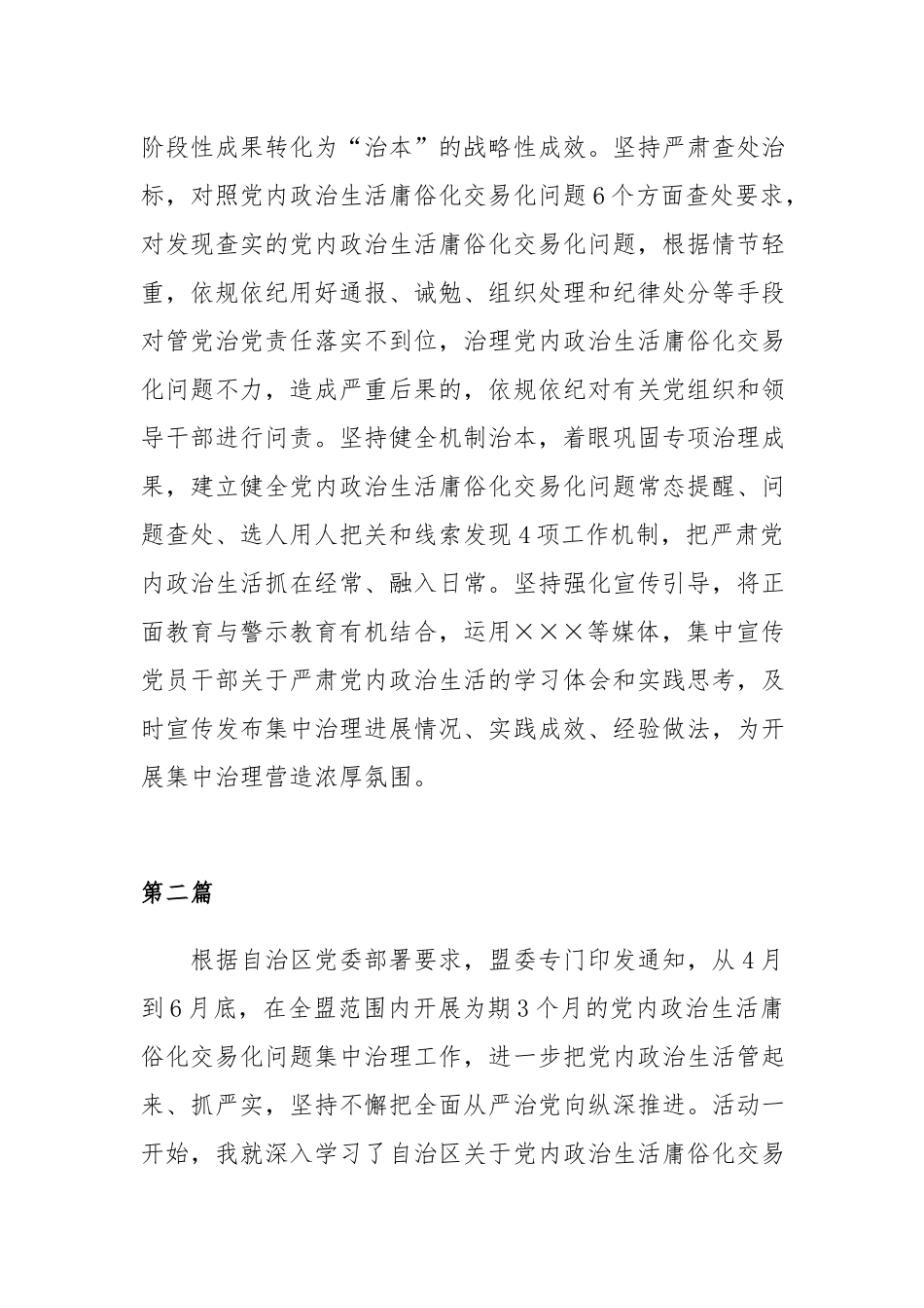 2022开展集中治理党内政治生活庸俗化交易化问题研讨发言材料5篇.docx_第3页