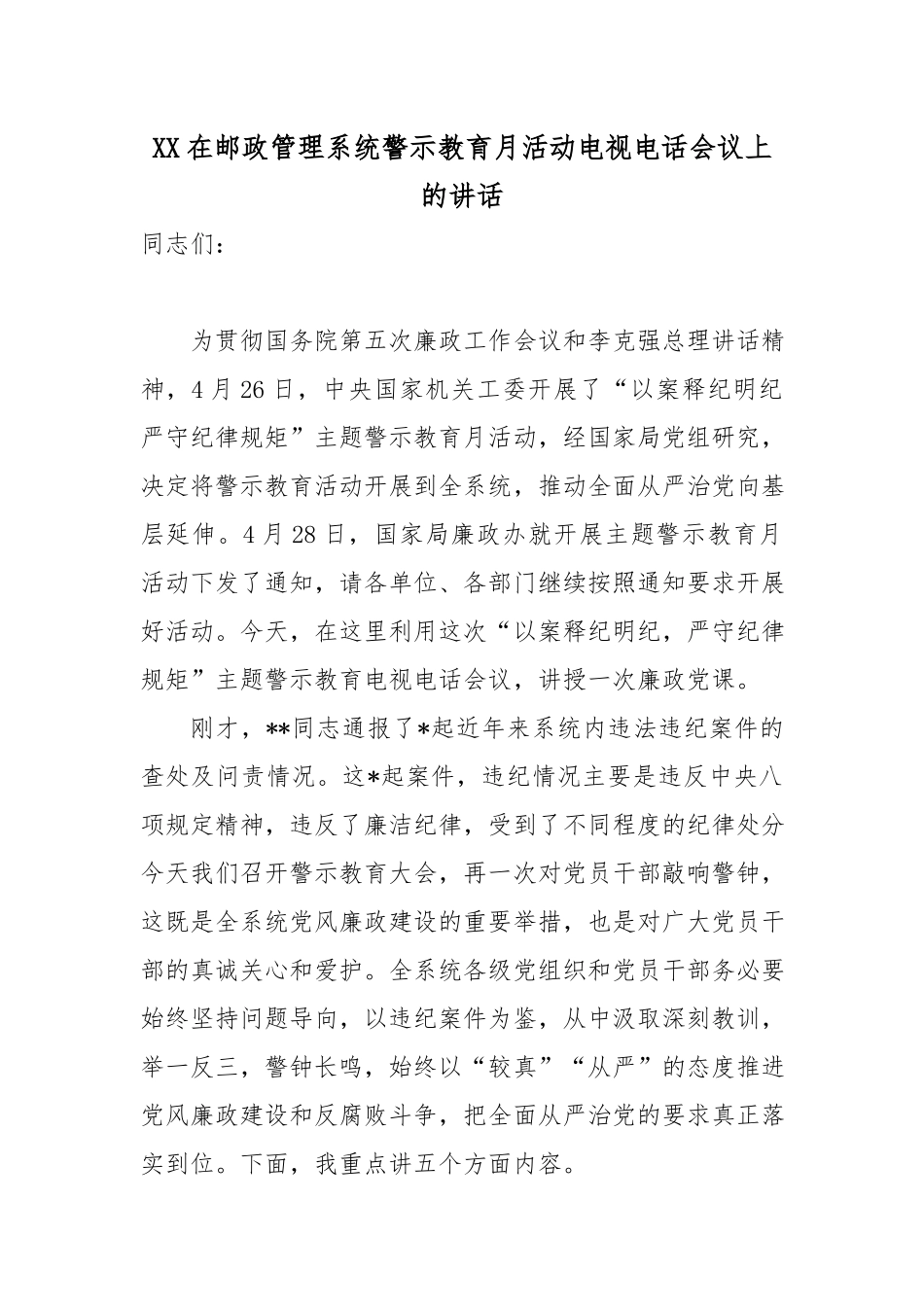 XX在邮政管理系统警示教育月活动电视电话会议上的讲话.docx_第1页