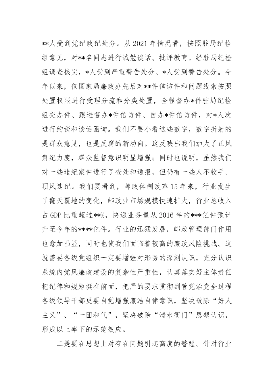 XX在邮政管理系统警示教育月活动电视电话会议上的讲话.docx_第3页