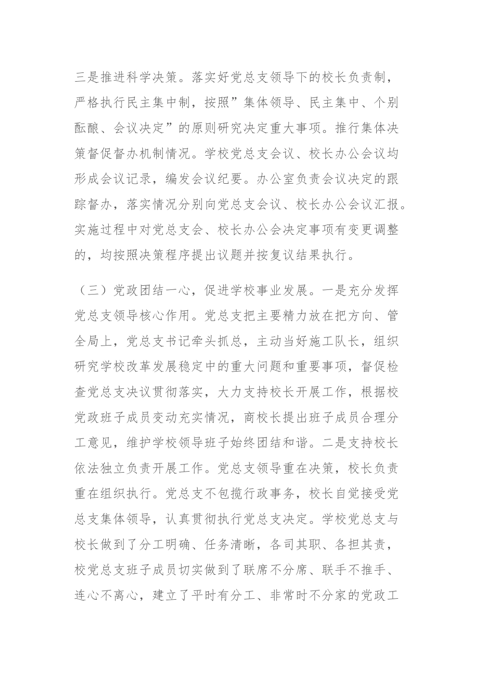 XX学校党总支贯彻执行党组织领导下的校长负责制情况自查报告.docx_第3页