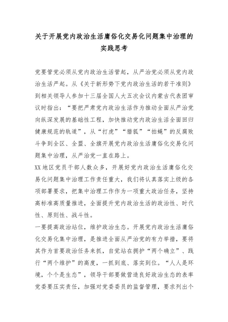 关于开展党内政治生活庸俗化交易化问题集中治理的实践思考.docx_第1页