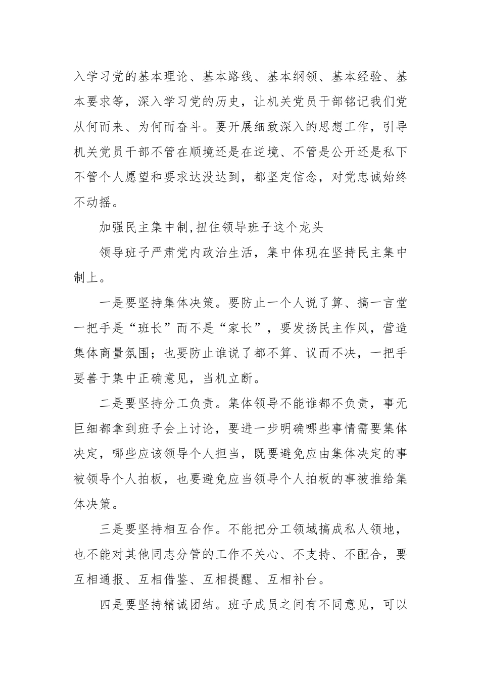 2022学习集中治理党内政治生活庸俗化交易化问题学习研讨材料4篇.docx_第2页