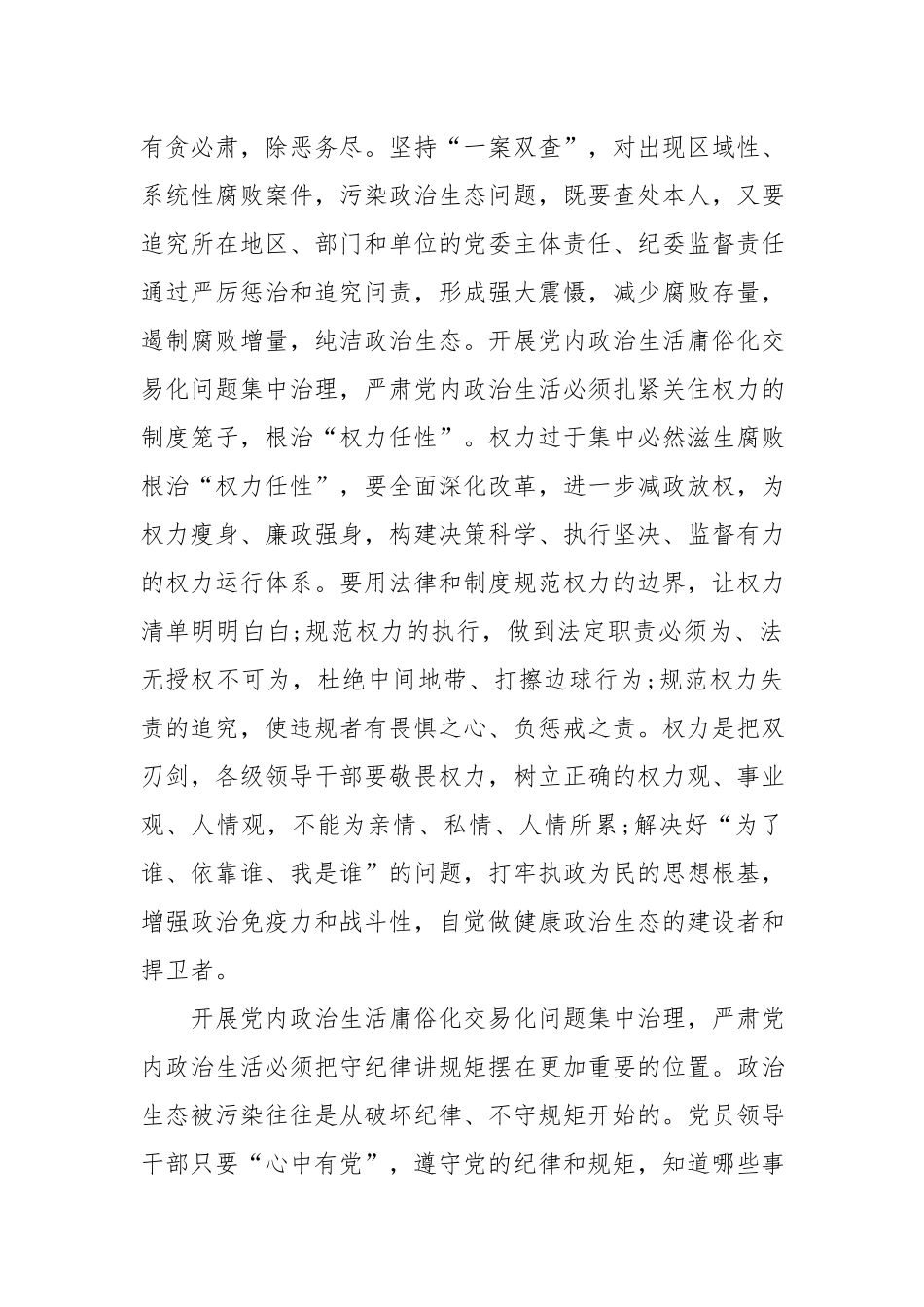2022开展集中治理党内政治生活庸俗化交易化问题发言材料5篇.docx_第3页