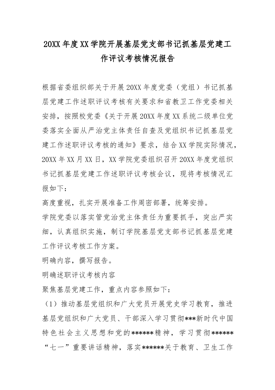 20XX年度XX学院开展基层党支部书记抓基层党建工作评议考核情况报告.docx_第1页