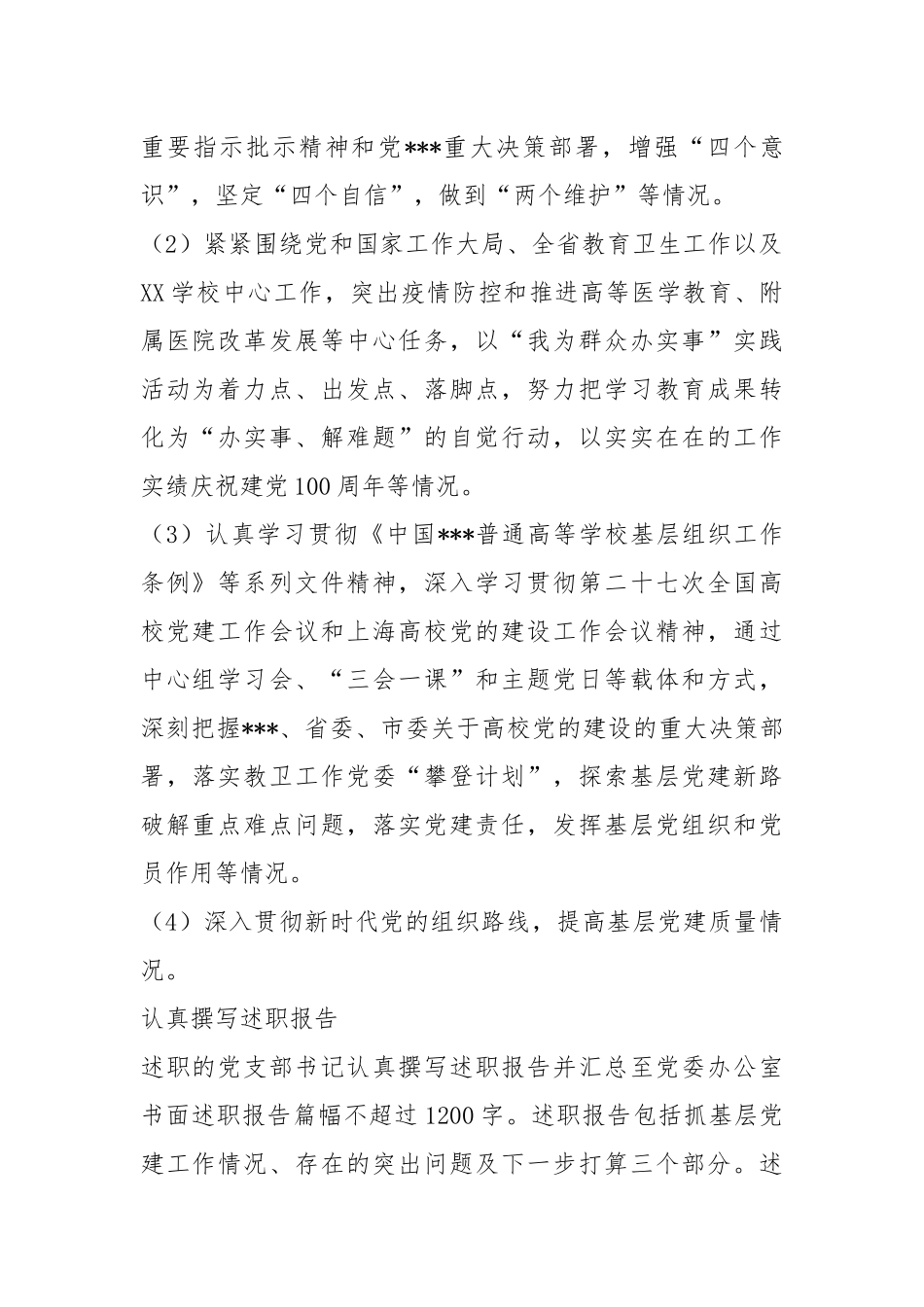 20XX年度XX学院开展基层党支部书记抓基层党建工作评议考核情况报告.docx_第2页