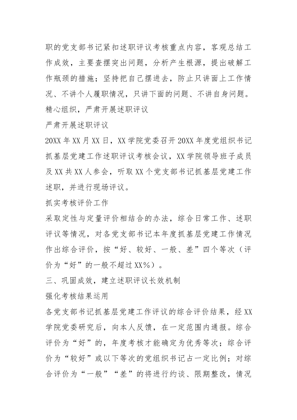 20XX年度XX学院开展基层党支部书记抓基层党建工作评议考核情况报告.docx_第3页