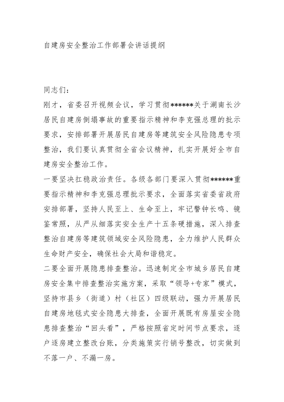 自建房安全整治工作部署会讲话提纲.docx_第1页
