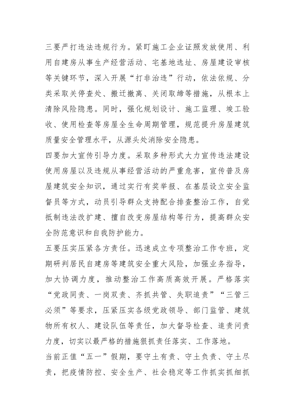 自建房安全整治工作部署会讲话提纲.docx_第2页