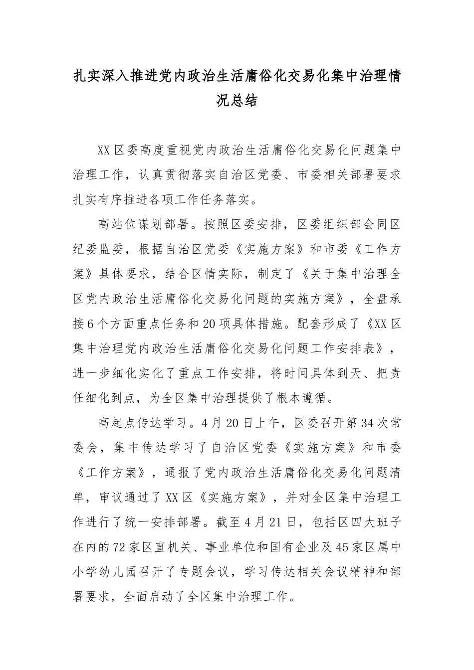 扎实深入推进党内政治生活庸俗化交易化集中治理情况总结.docx_第1页