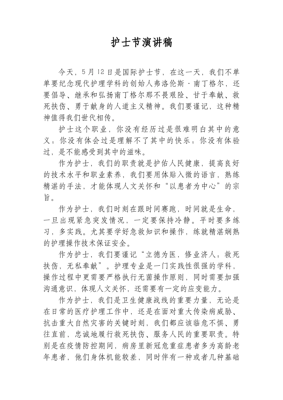 512护士节演讲稿.docx_第1页