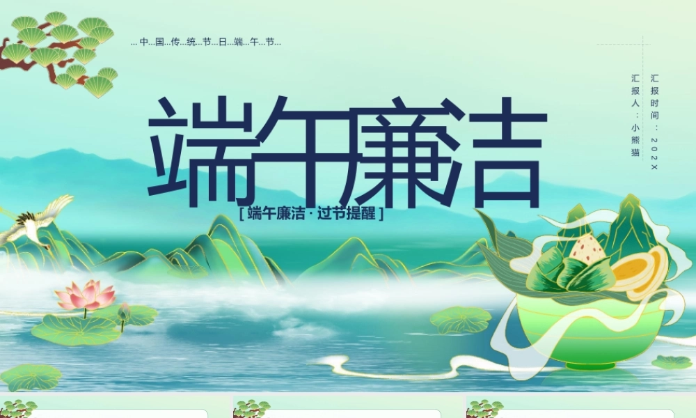 廉洁过端午节专题党课PPT课件（带内容）.pptx