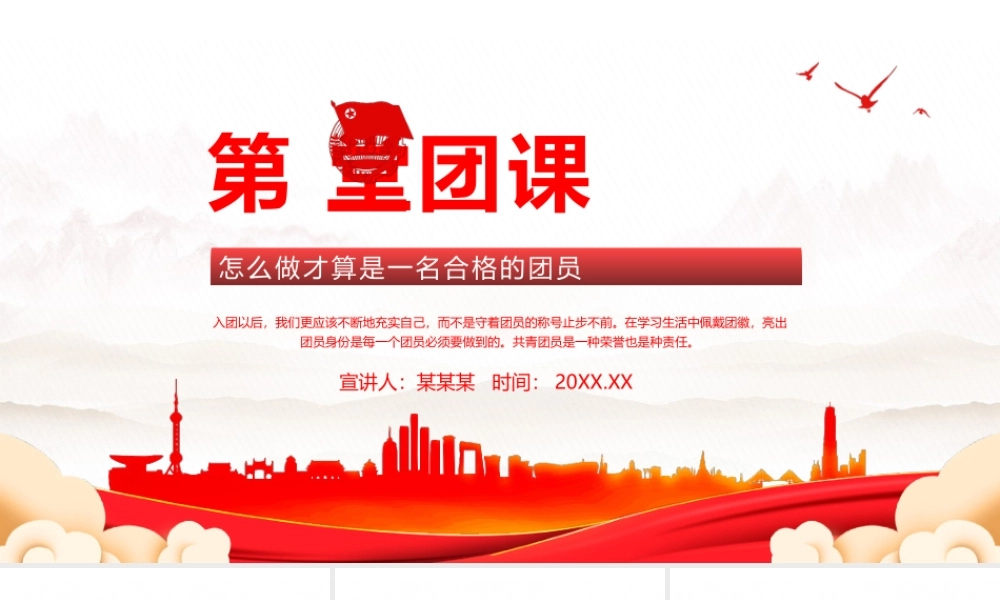 第一堂团课-怎么做才算是一名合格的团员PPT课件（带内容）.pptx