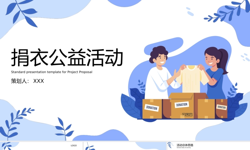 蓝色衣服捐赠公益活动策划PPT模板.pptx