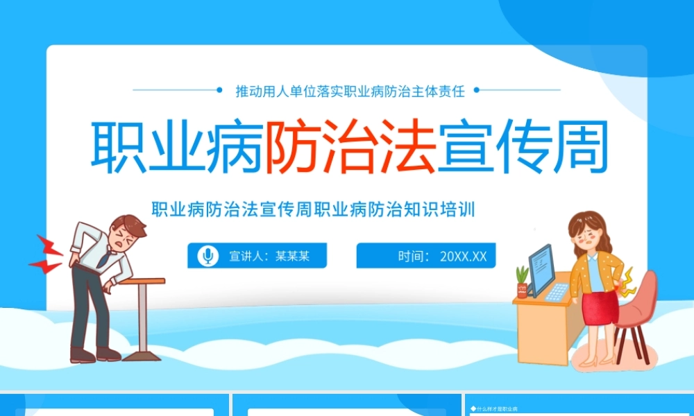 职业病防治法宣传周职业病防治知识培训-推动用人单位落实职业病防治主体责任PPT课件（带内容）.pptx