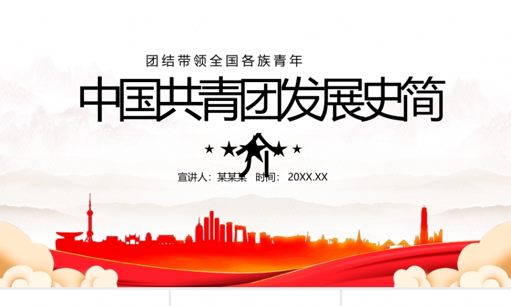 中国共青团发展史简介-团结带领全国各族青年PPT课件（带内容）.pptx