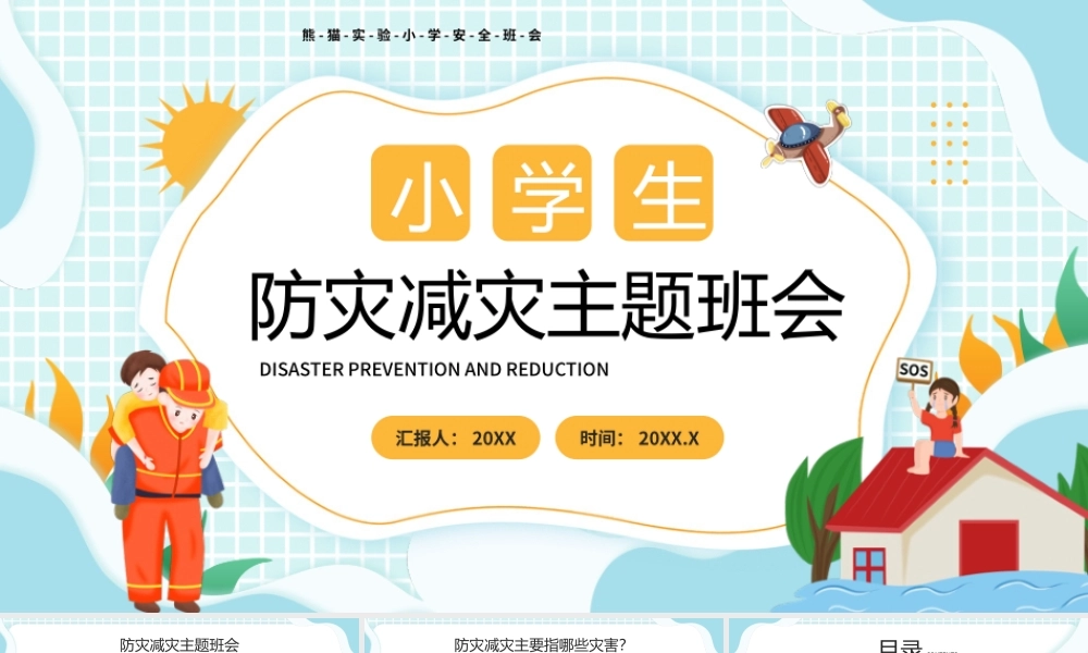 512防灾减灾主题班会保护生命预防灾害PPT课件（带内容）.pptx